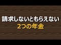 老後生活 請求しないともらえない2つの年金!もらい忘れると家族間で「お金のトラブル」が発生!?