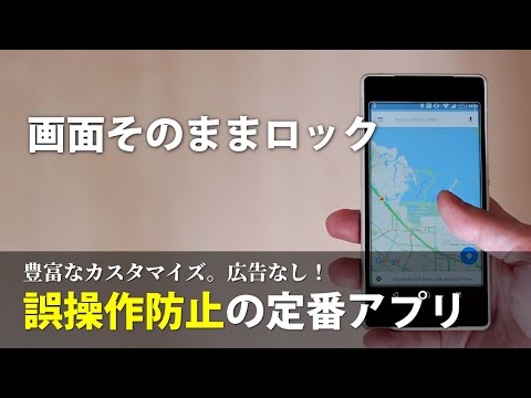 画面そのままロック 誤操作防止 Google Play のアプリ