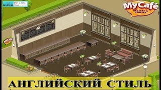 Моя Кофейня/My Cafe: Английский стиль в игре. Описание подстилей, список уровней и цены на мебель