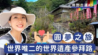 熊野古道#1｜圓夢之旅，世界唯二的世界遺產參拜路👣！