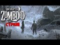 ВЕЧНАЯ ЗИМА  | Project Zomboid | СТРИМ