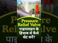 Pressure relief valve पाइपलाइन के हिसाब से कैसे सेट करें ? #farming #agriculture #valve #shorts