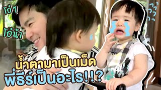 ล้มหัวโขกกระจก น้ำตามาเป็นเม็ดเลยครับ | Thee&Phee