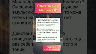 Умывать лицо маслом? уходзалицом