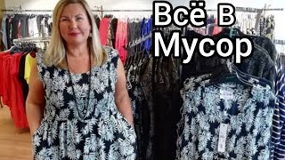 видео: Эти Вещи Нужно Срочно Выбросить и Купить Новый Гардероб. Старое Лучше Нового. Одежда XXL в Финляндии картинка: Эти Вещи Нужно Срочно Выбросить и Купить Новый Гардероб. Старое Лучше Нового. Одежда XXL в Финляндии