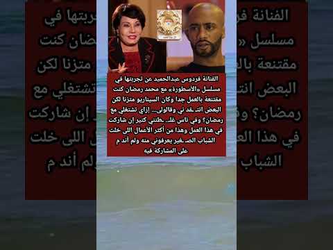 فردوس عبد الحميد قالولى از اى ترو حى تشتغلى مع محمد رمضان