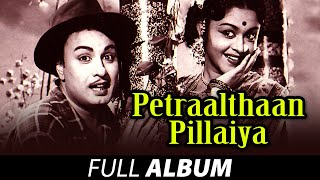 Petraalthaan Pillaiya - Full Album | பெற்றால்தான் பிள்ளையா | M.G. Ramachandran | M.S. Viswanathan