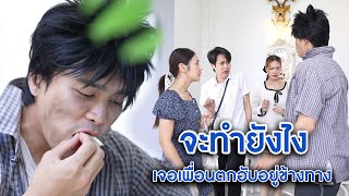 จะทำยังไง ถ้าเจอเพื่อนตกอับอยู่ข้างทาง? | We Kids Smile Film