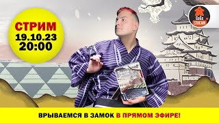 Стрим по игре Белый Замок + розыгрыш!