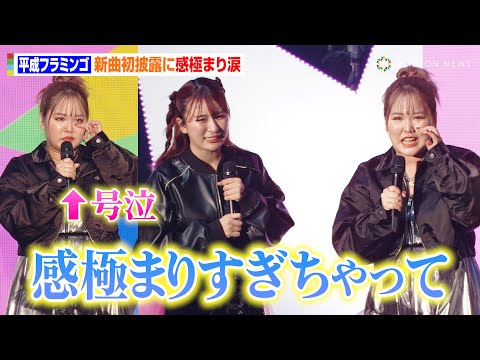 平成フラミンゴ、新曲初披露で感極まり涙「今までの2人を思い出して…」仲良しすぎる“息ピッタリ”宣伝にファン歓喜　『YouTube Fanfest Japan 2023』 @oriconofficial