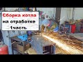 Котел на отработке, изготовление!