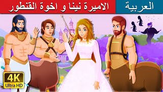 الاميرة نينا و اخوة القنطور  | Princess Naeena  and Centaur Brothers in Arabic | @ArabianFairyTales