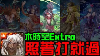 【#神魔之塔】《#時空之門 #暴風作亂 #最完美的作品 Extra》蚩尤最穩定打法!100%穩定通關攻略! 【#神魔之塔】《#時空之門 #暴風作亂 #最完美的作品 Extra》蚩尤最穩定打法!100%穩定通關攻略!