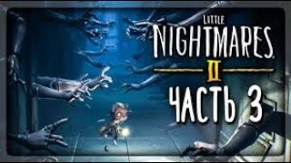 Прохождение игры Little Nightmares 2! Часть - 3. МНЕ НАДАЕЛИ ЕТИ МАНИКЕНИ!!!!!!!!