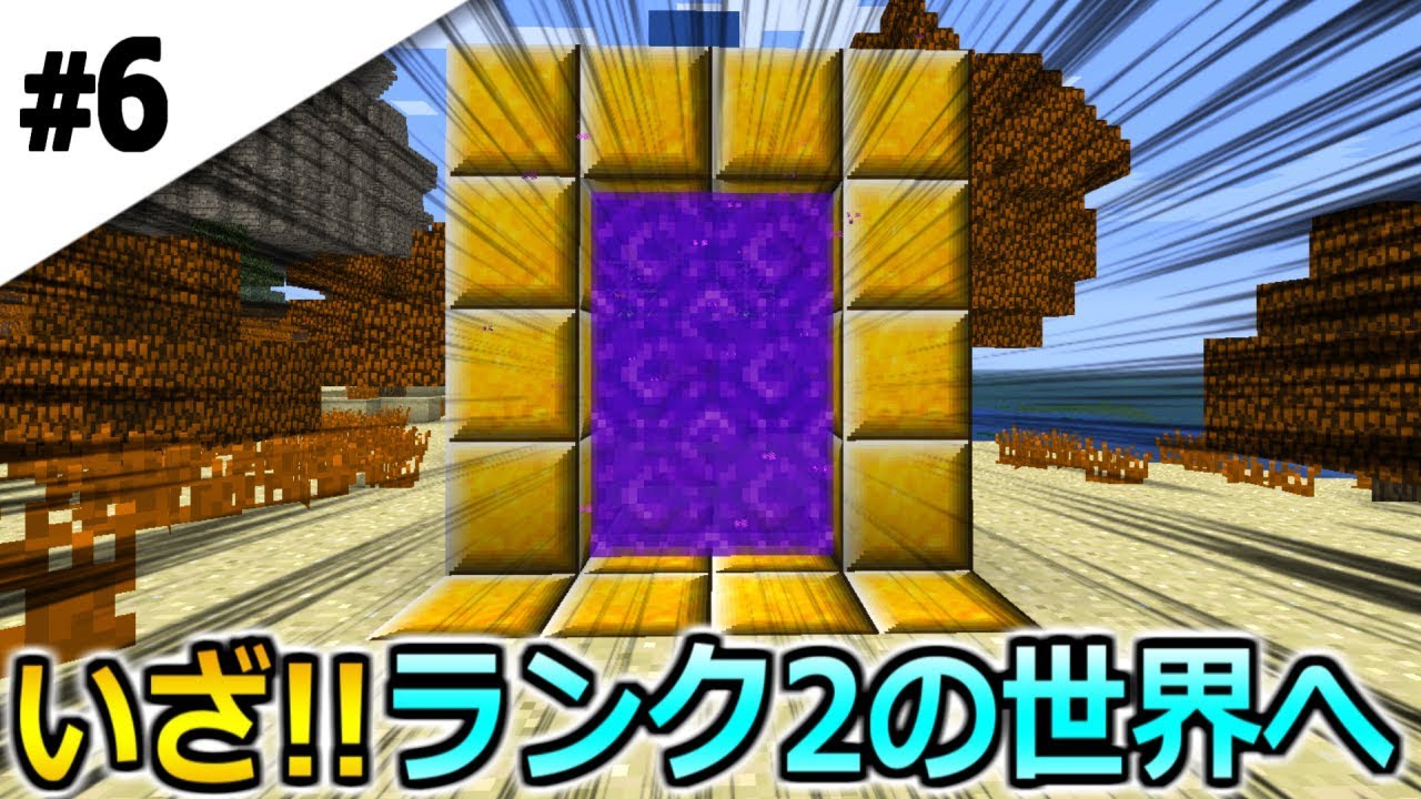 6 マインクラフト いざ ランク2の世界へ ドラクエから始まるマインクラフト Dqmv実況プレイ Youtube