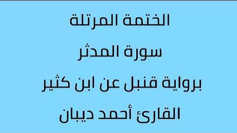 سورة المدثر القارئ أحمد ديبان برواية قنبل عن ابن كثير