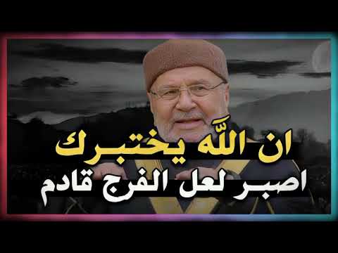 ان الله يختبرك اصبر لعل الفرج قادم كلام يدخل القلب بدون استئذان الدكتور محمد راتب النابلسي  ان الله يختبرك اصبر لعل الفرج قادم كلام يدخل القلب بدون استئذان الدكتور محمد راتب النابلسي