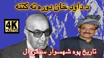 د سردار محمد داود خان دوره Sardar Muh Dawood Khan By Shahswar Sangarwal Afghanistan History 