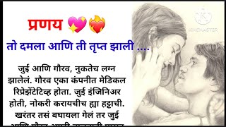 प्रणय | तो दमला आणि ती तृप्त झाली | #मधुचंद्र  #romanticstory #हद्यस्पर्शीकथा @marathi_katha3004