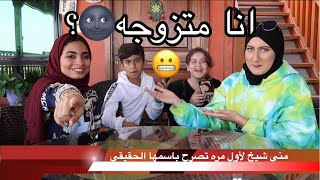 أسئلة محرجه عن بعض انا متزوجه؟ اسمي الحقيقي??