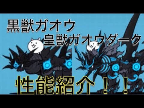 黒獣ガオウ 皇獣ガオウダーク 性能紹介 にゃんこ大戦争 Youtube 黒獣ガオウ 皇獣ガオウダーク 性能紹介 にゃんこ大戦争 Youtube