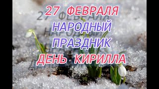 27 февраля - народный праздник день Кирилла,Что нельзя делать.