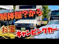 長崎の解体屋??から出てきたハイラックスキャンピングカー アメ車 ホットウィール 234ガレージ 雑貨 MACTOOL 愛媛 toyota hilux ジャンクヤード junkyard