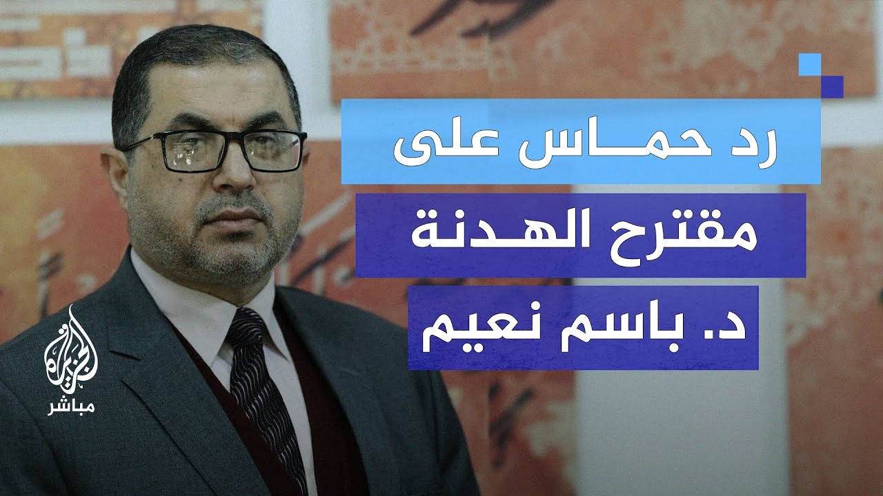 رد حركة حماس الذي سلمته للوسطاء بشأن وقف إطلاق النار