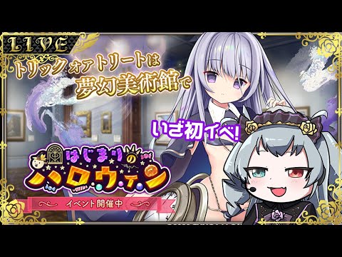 【ガールズクリエイション】初イベの時間だ！ハロウィンミケ狙うぞ！！【#Vtuber】