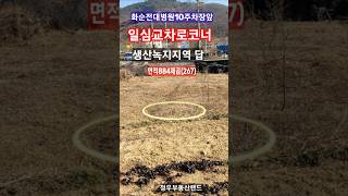 [상담전화]010-3607-2213전남 화순군 화순읍 일심리 화순전대병원 제10주차장 건너편 사거리코너 토지 매매(쇼츠용)~