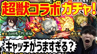 【モンスト】激熱！？≪超獣神祭×地獄楽≫190連ガチャ引いていく！