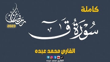 2023 MOHAMED ABDO SURAT QAF - سورة ق كاملة | محمد عبده