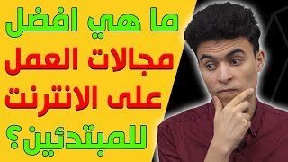 ما هي افضل مجالات الربح من الانترنت لتحقيق االاستقلال المادي حتى لو عمرك تحت الـ 20