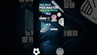 [프로토분석][토토분석]해외야구 프리뷰ㅣMLBㅣ마이애미 필라델피아ㅣ뉴욕양키스 템파베이ㅣ토론토 볼티모어ㅣ8월 3일