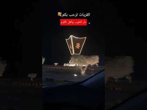 القريات ترحب بكم دار الطيب وأهل الكرم القريات السعودية فلوق