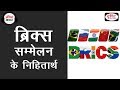 Implications of BRICS Summit - Audio Article