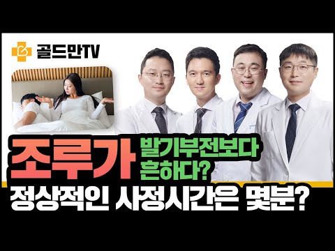 조루, 정상적인 사정시간은 몇분?? 혼자서도 할 수 있는 조루 치료 방법