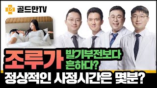 조루, 정상적인 사정시간은 몇분?? 혼자서도 할 수 있는 조루 치료 방법