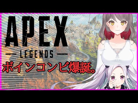 【ApexLegends】ボイヌコンビ爆誕！あや姉とコラボ！【三拍ユッコ/ウタゴエ放送部♪】