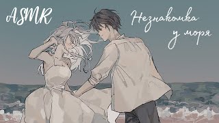 АСМР: Незнакомка на берегу моря 🌊🌅| тихий голос, звук волн [ASMR RP]