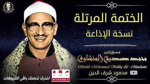 21 سورة الانبياء - المصحف المرتل  الشيخ محمد صديق المنشاوى - نسخة الإذاعة