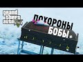 ПОХОРОНЫ БОБЫ | VineWood | GTA V RP