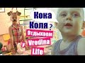 В гостях у Vredina Life 🏡 день 2 🐝 КОКА  КОЛЯ 🐕 Настя собака 😂 РУМ тур по дому Вредина Лайф