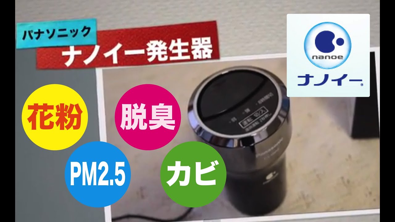 Panasonicナノイー発生器 花粉 Pm2 5 Youtube