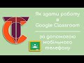 Як здати роботу за допомогою мобільного телефону в Google Classroom