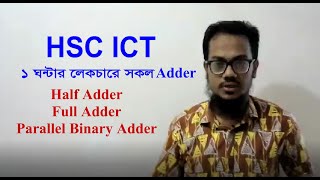 HSC ICT|adder|Half Adder|Full Adder|Binary Adder by Saady sir|Saadi SIr