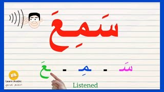 تعلم الاملاء|كلمات بحركة الفتح والكسر من 3 حروف|تحليل الكلمات إلى مقاطع صوتية|Reading Arabic words
