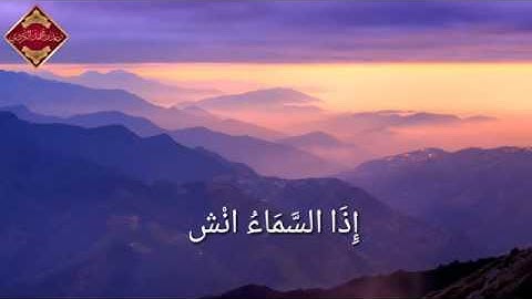 سورة الانشقاق رعد بن محمد الكردي