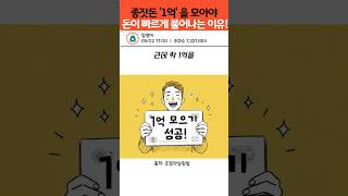 1억모으기를 성공해야 돈이 눈덩이처럼 불어나는 이유 #돈모으기