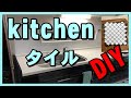 【DIY 】キッチンタイルの貼り方　ルナちゃんねる　LUNA cannel
